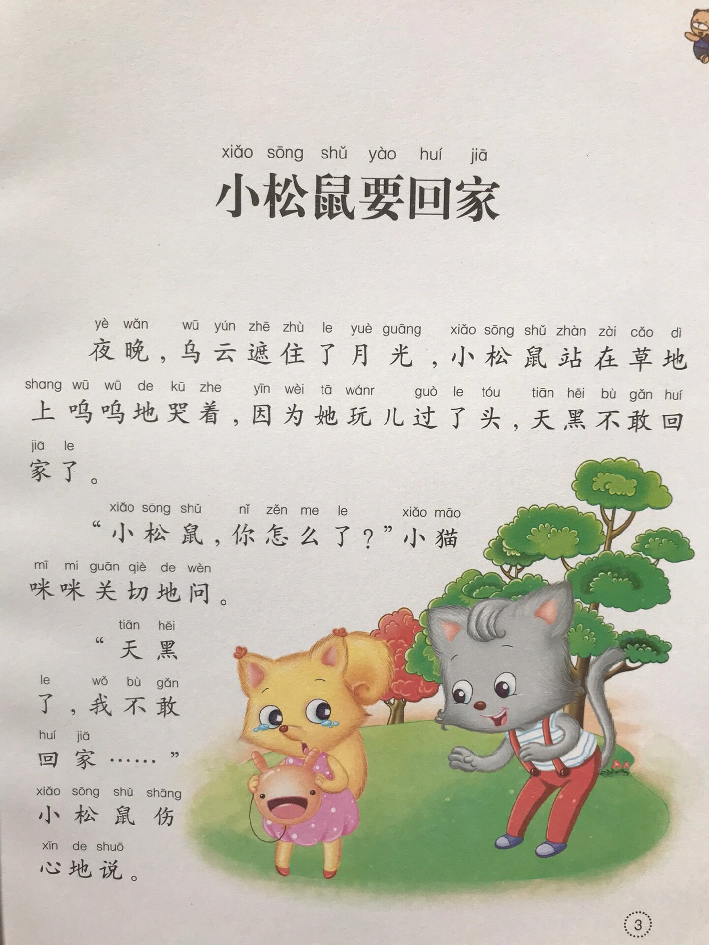 小故事小松鼠要回家
