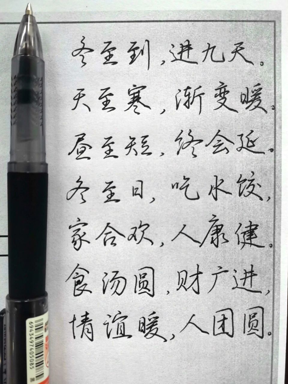 冬至手写祝福语 冬至到,进九天, 天至寒,渐变暖. 昼至短,终会延.