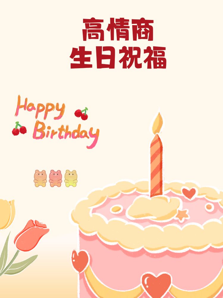 亲爱的,生日快乐!愿你的笑容永远灿烂如阳光