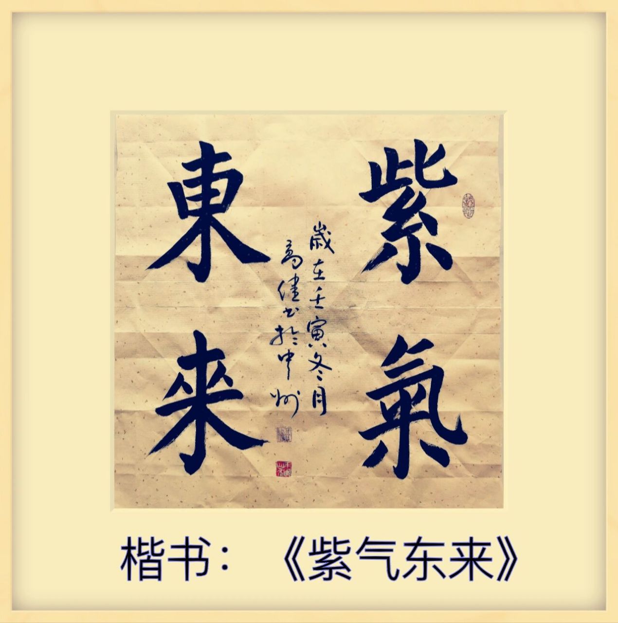 楷书斗方《紫气东来(68x68cm)