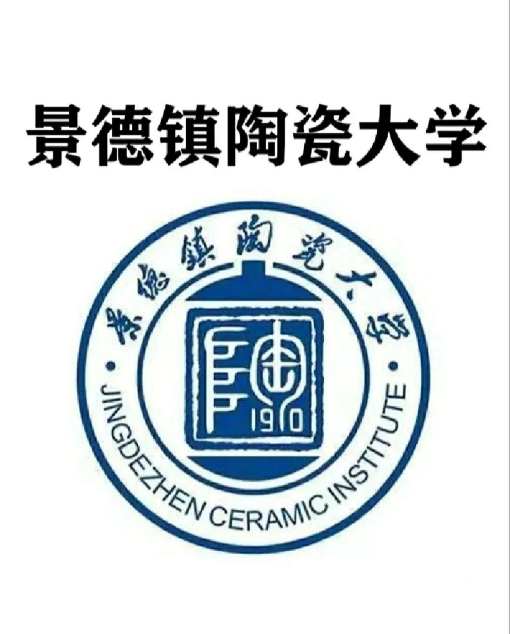 景德镇陶瓷大学录取通知书收到了