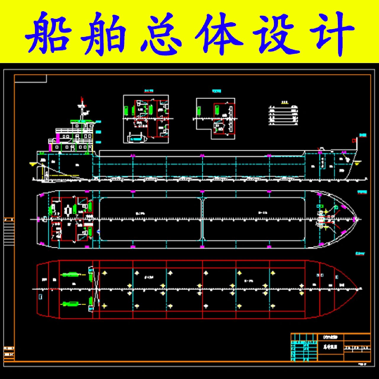船舶总体设计