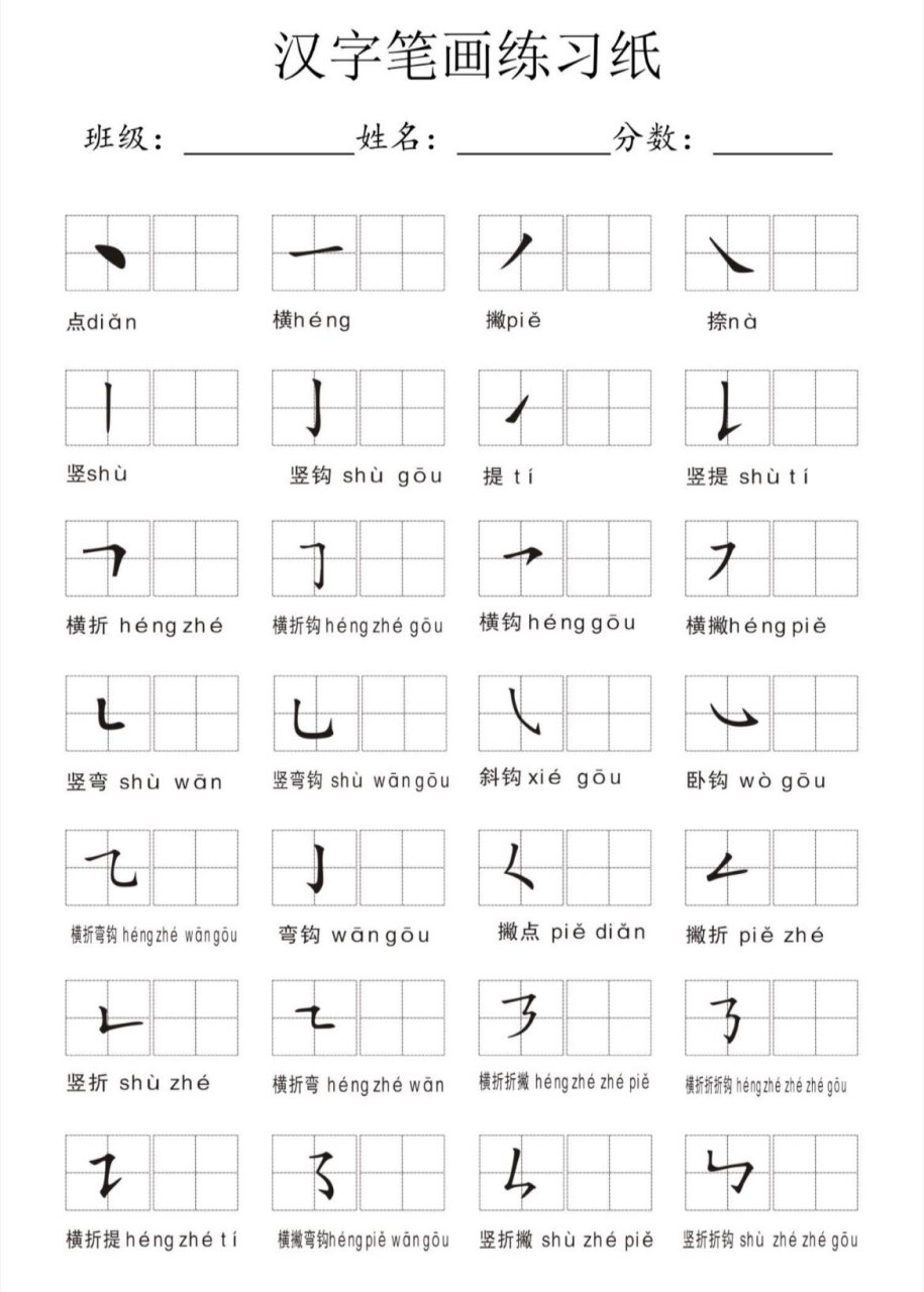 汉字笔画