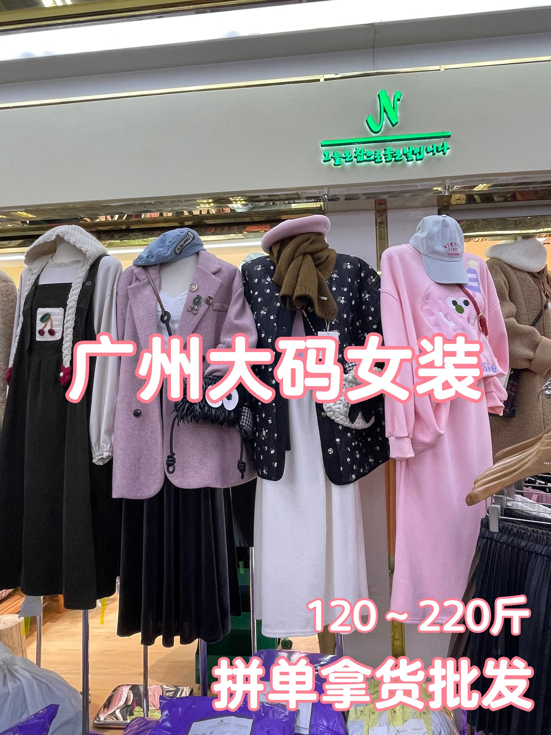 今日分享广州批发市场大码女装n家