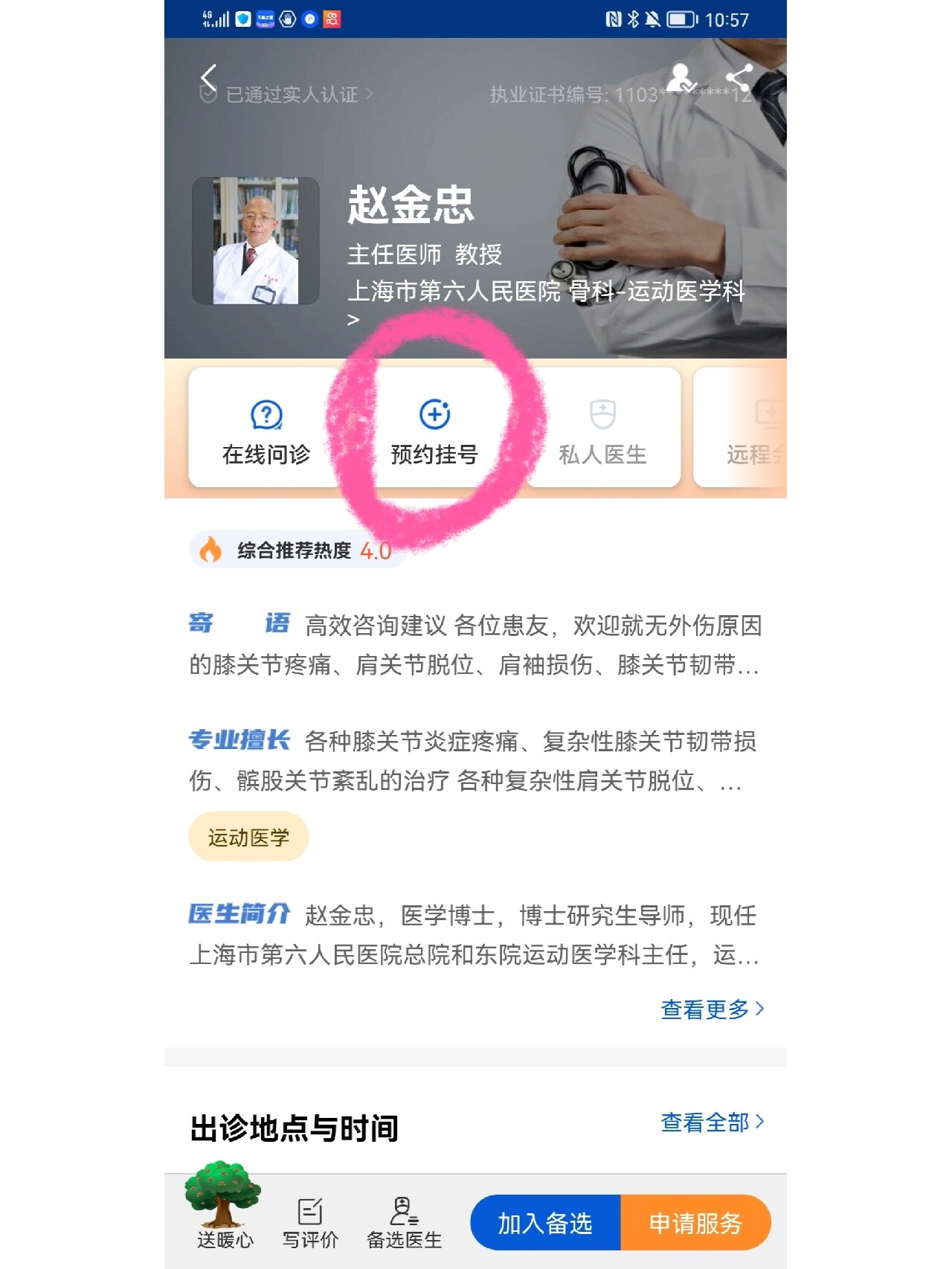 如何挂到上海六院骨科专家赵金忠教授的号 赵主任的号好难挂,分享下