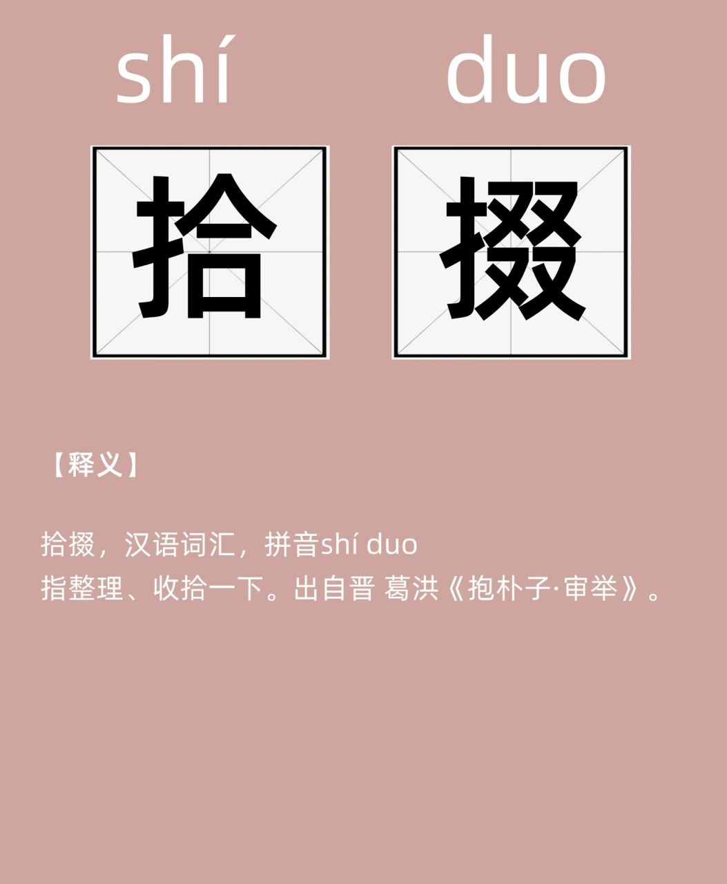 每天认识一个词 | 拾掇 【释义】 拾掇,汉语词汇,拼音shí duo 指整理