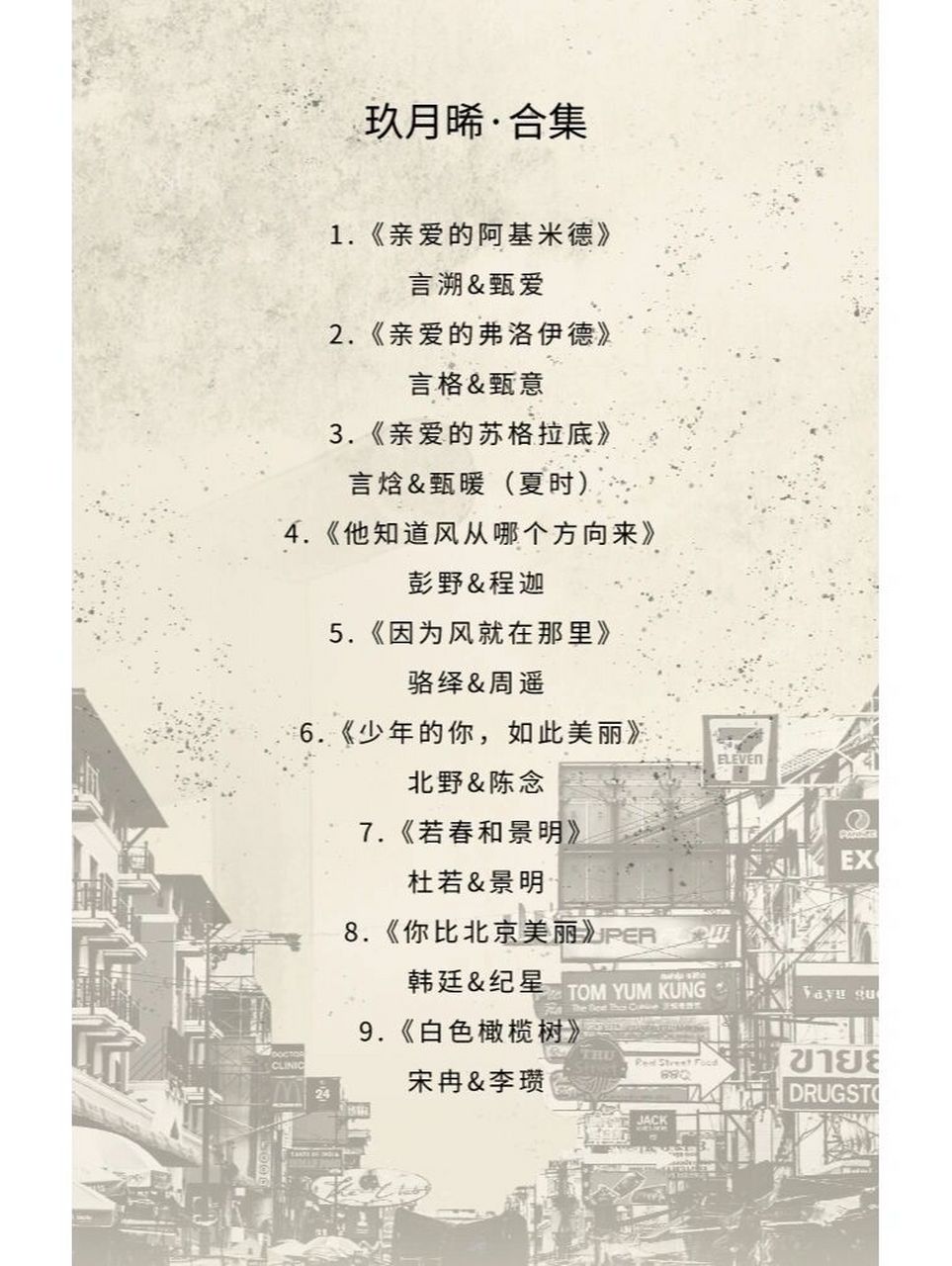 《亲爱的阿基米德》·02言溯&甄爱 她活着,他用一生去寻找她;她死了