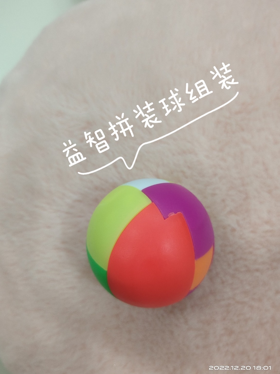 益智拼装球组装