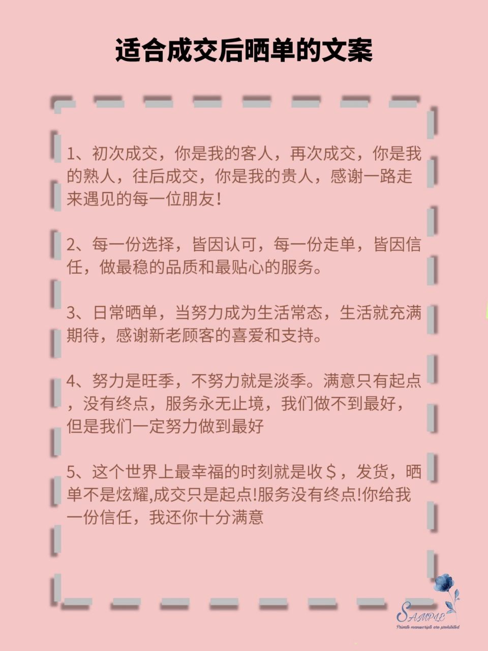 适合销售成交后在朋友圈晒单的文案 销售晒单的日常文案 1,初次成交