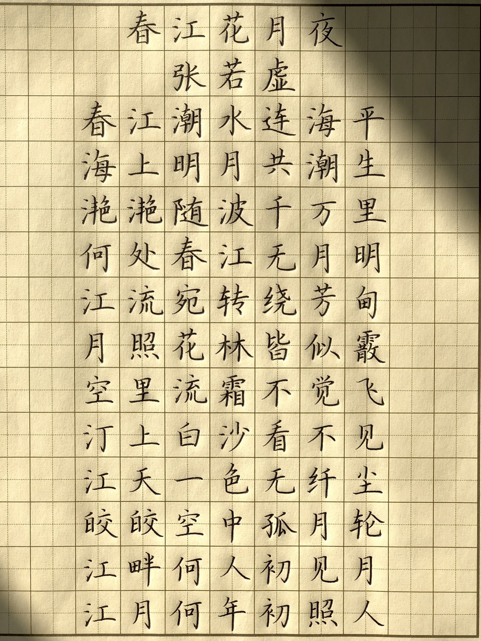 硬笔书法古诗临摹:《春江花月夜》00 江畔何人初见月 江月何年初照