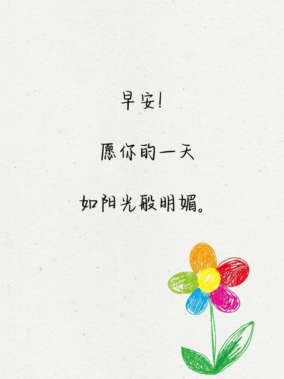 早安暖心话短句 🌻早上好呀!我来给你送温暖啦,开启美好的一天哦!