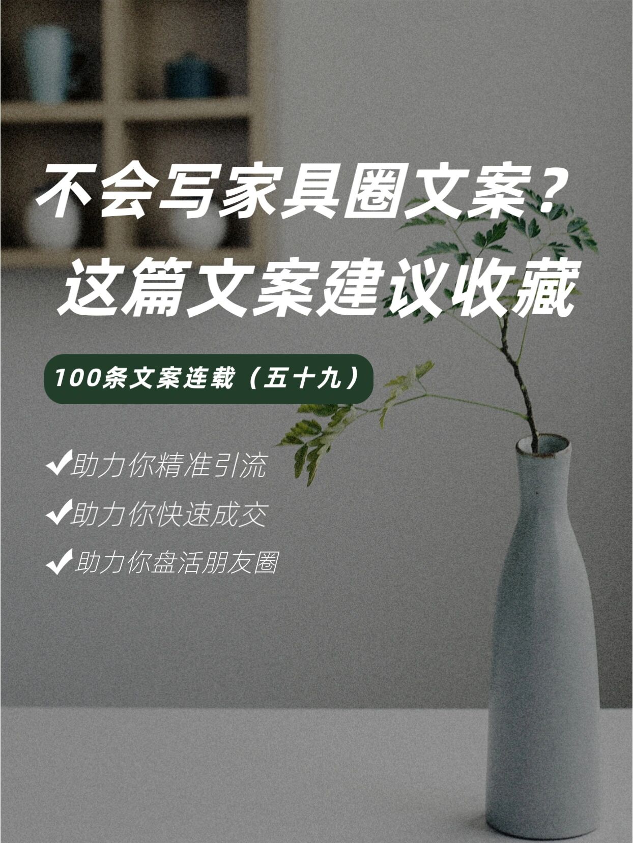 家具朋友圈文案这样发,打动客户心1