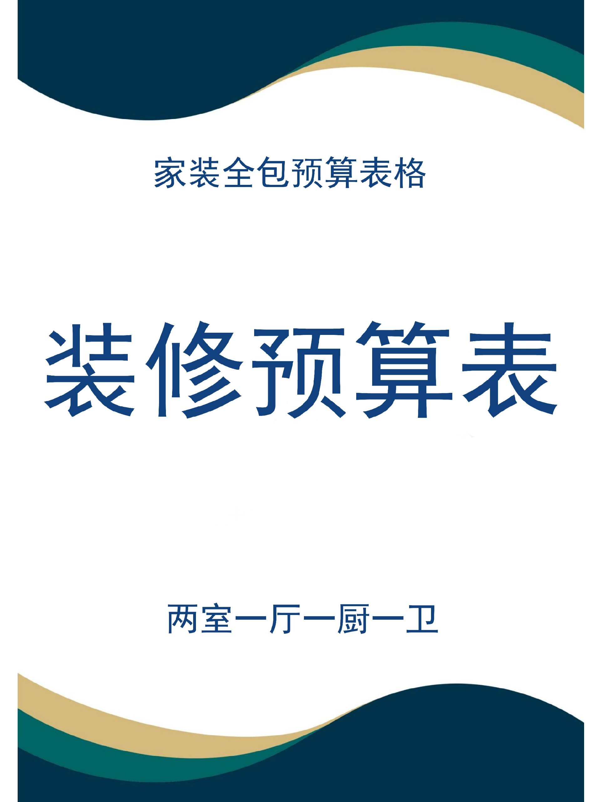 家装预算表格模板样本图片