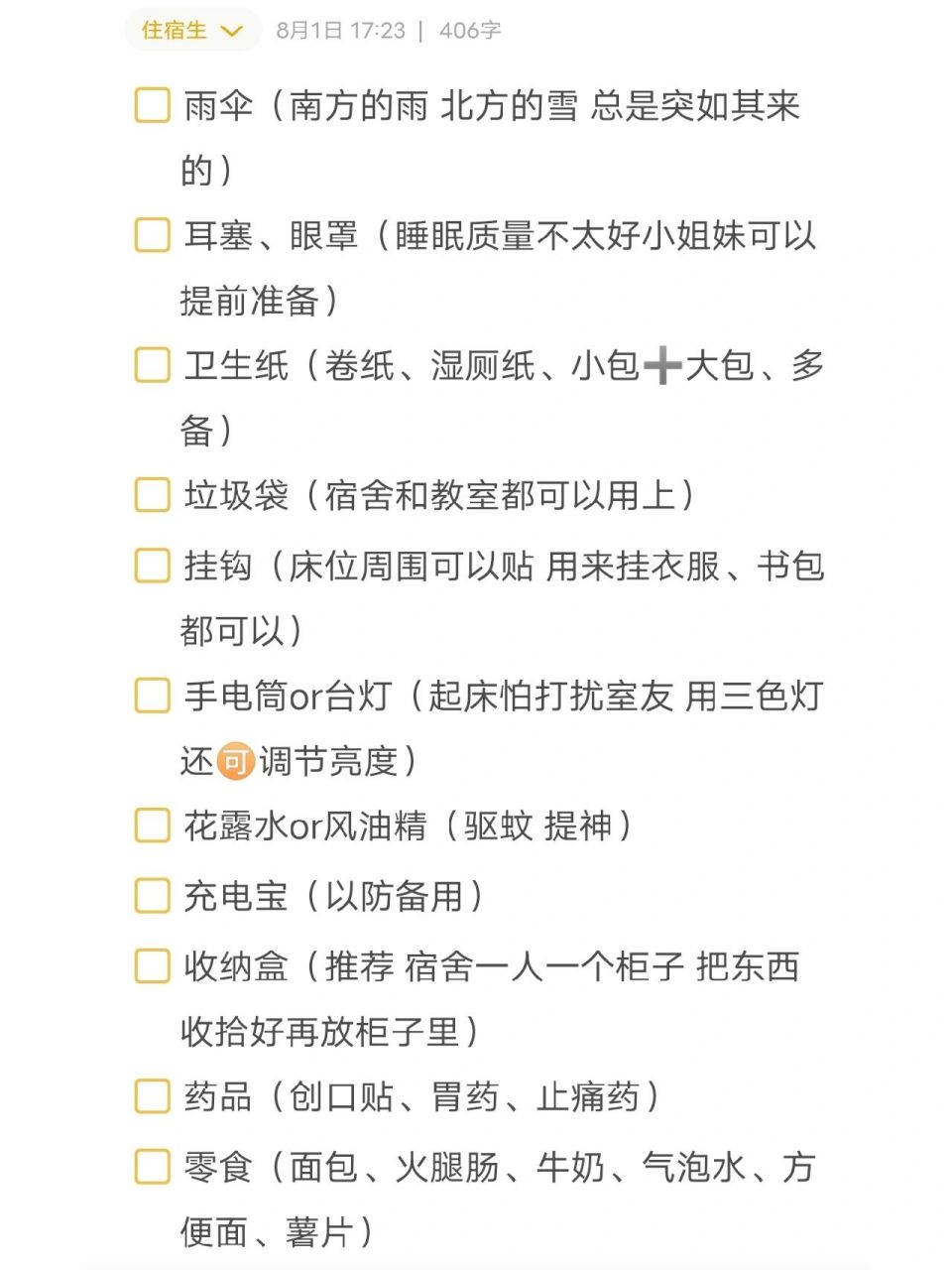 新生入学住宿生必备清单        准高一住宿生 开学宿舍篇 大概需要的