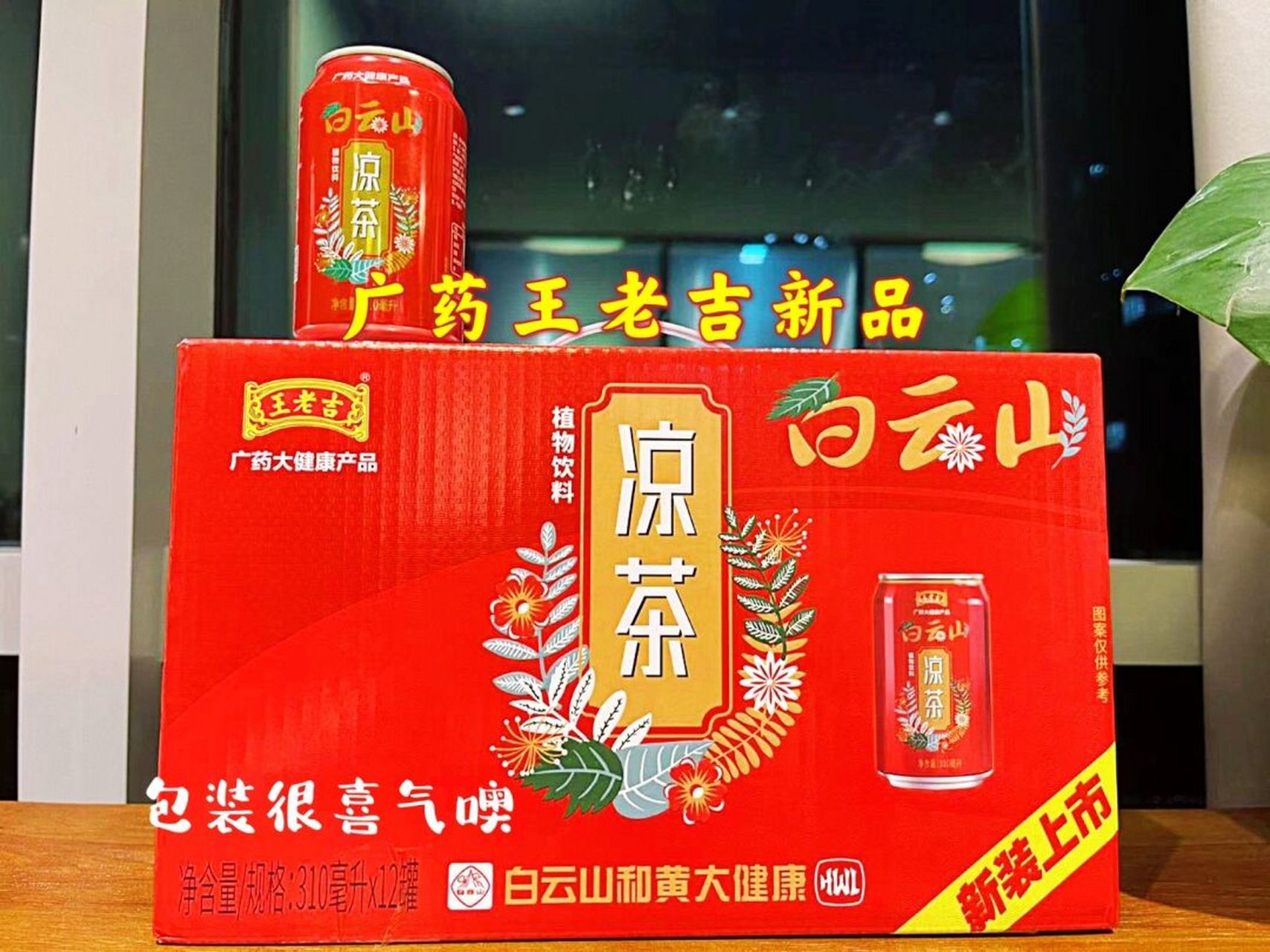 广药王老吉白云山凉茶7515冬日送礼佳品7515 做为从小喝着