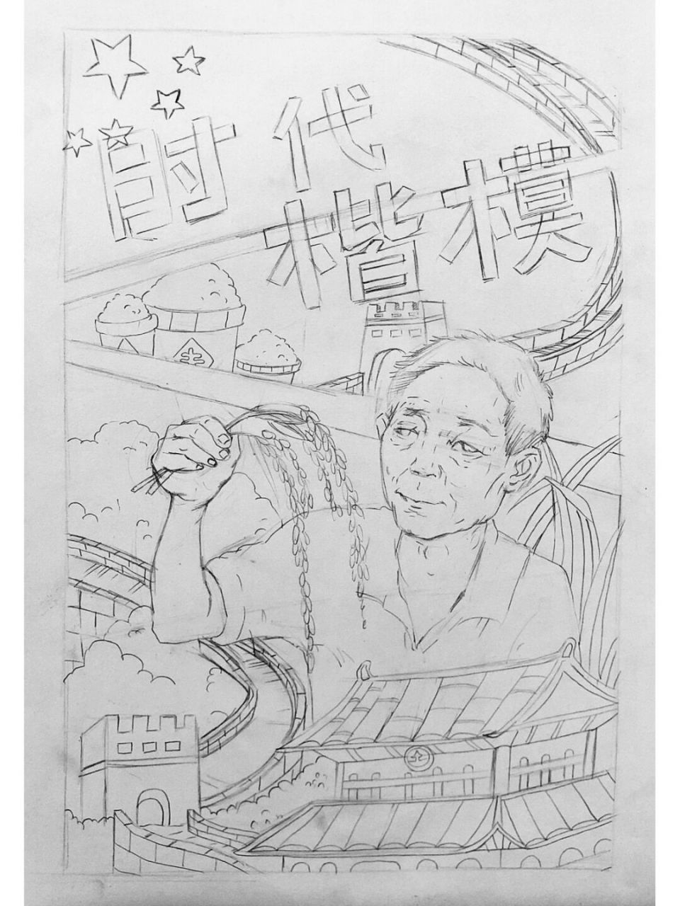 原创 致敬时代楷模-袁隆平绘画 感恩,时代,铭记,绘画