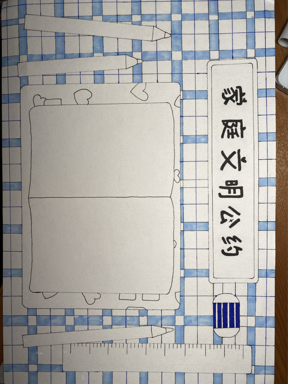 家庭文明公约手抄报 临摹 每次拍照都是晚上,灯光问题拍出来有些发黄