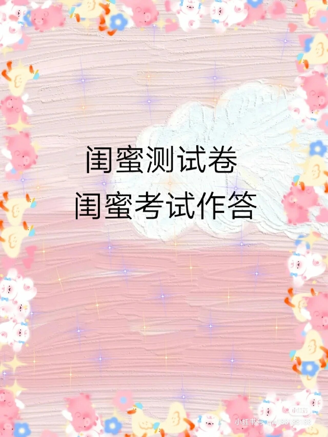 闺蜜测试卷小学生 闺蜜测试卷