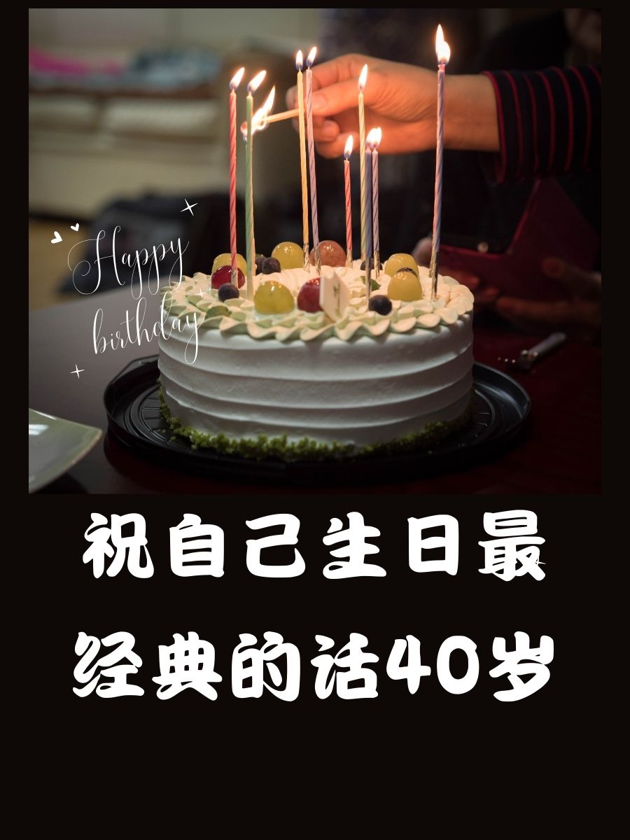 四十岁生日感言图片