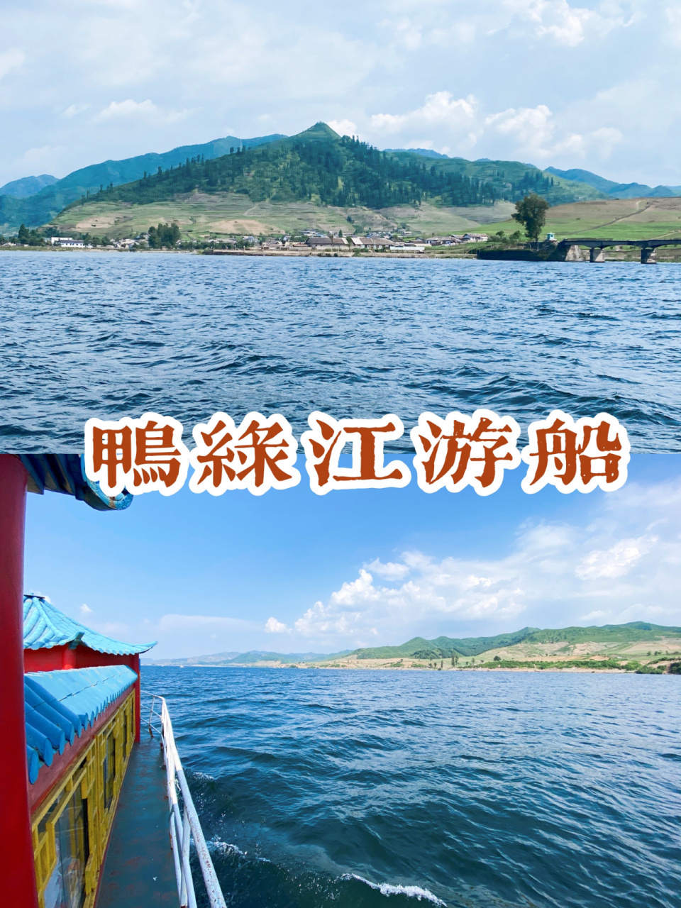 鸭绿江游船:中朝边境丹东市河口桃花岛 大家以后去中朝边境丹东市旅游