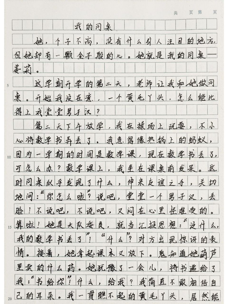 《我的同桌》欣赏 三年级满分同步作文:《我的同桌》,纯纯的学生时代