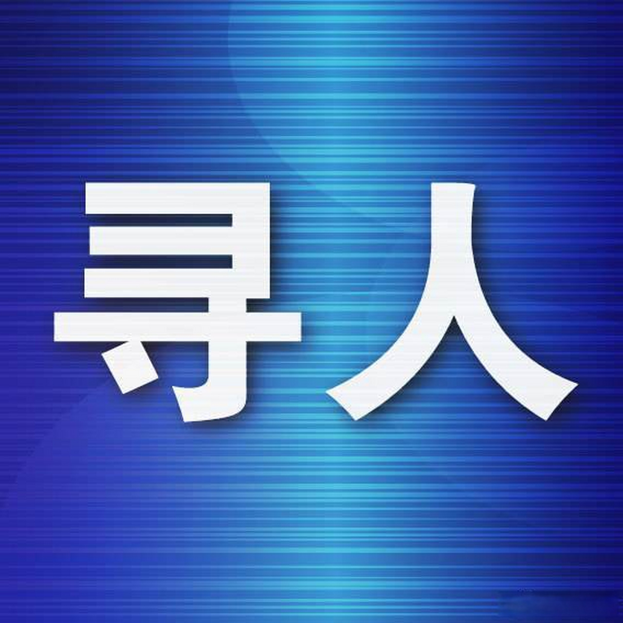 辽宁多地紧急寻人(辽宁一地紧急寻人) 辽宁多地紧急寻人(辽宁一地紧急寻人)