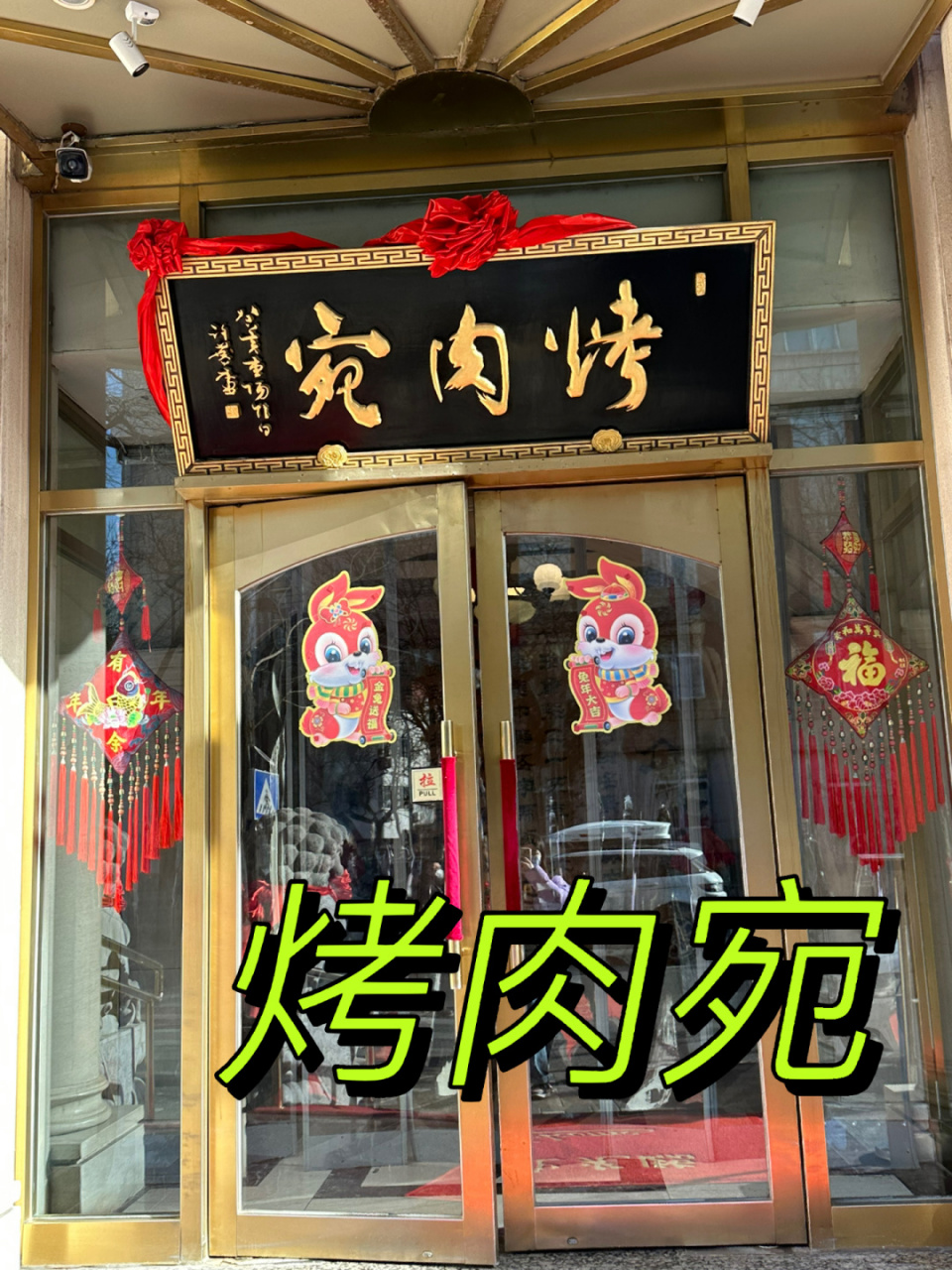 打卡北京老字号|美食|清真|烤肉宛 99地点:北京二环南礼士路56号