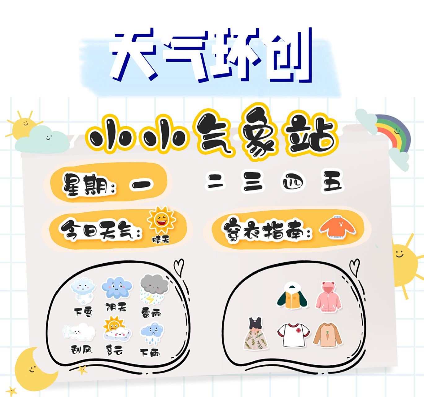 幼儿园认识天气素材天气预报环创可打印  幼儿园环创小小气象站主题墙