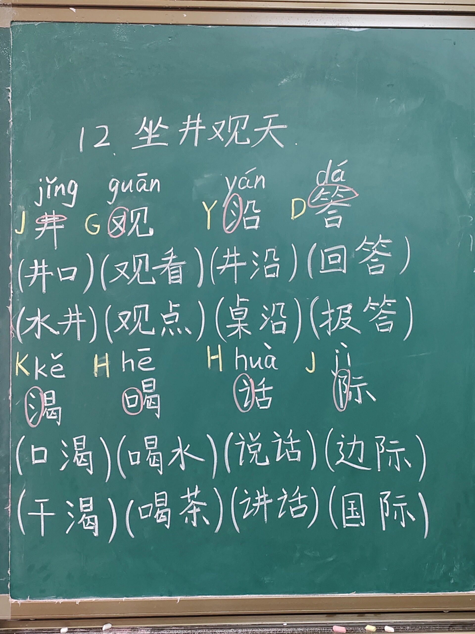 坐井观天的生字图片