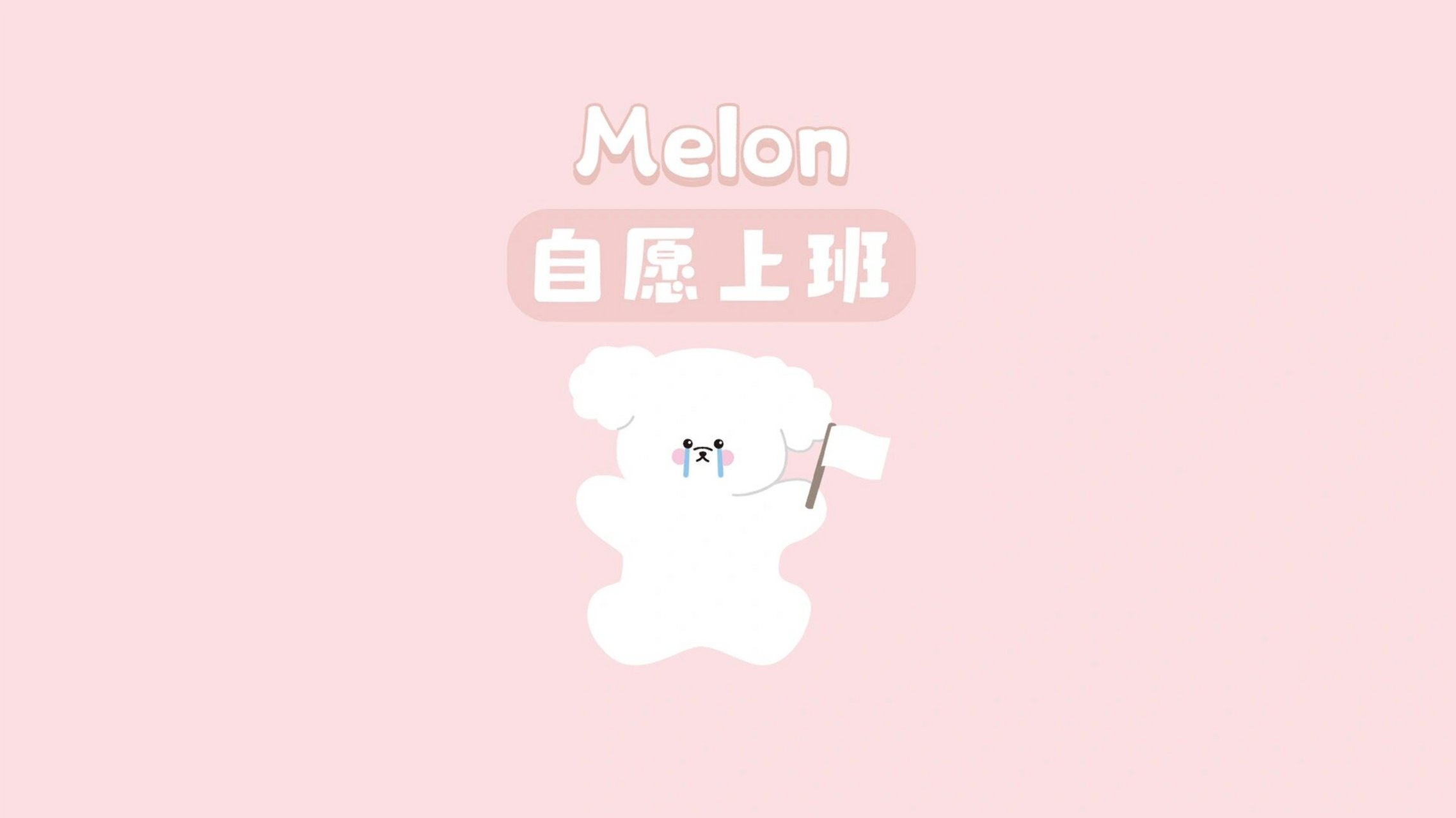 94壁纸分享|打工人必备电脑壁纸|自愿上班 家人们晚上好呀!