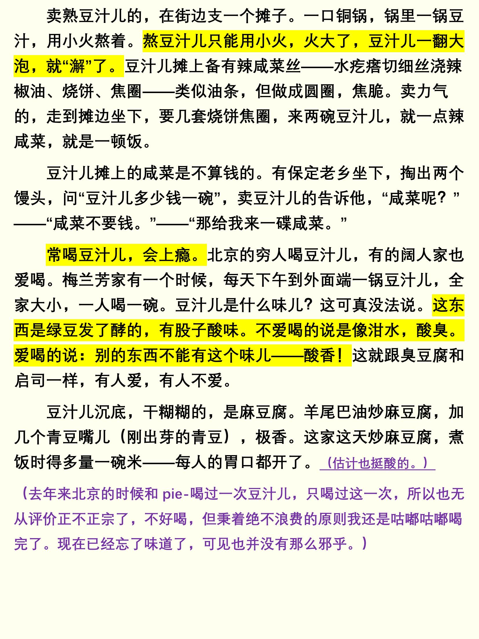 《豆汁儿》汪曾祺