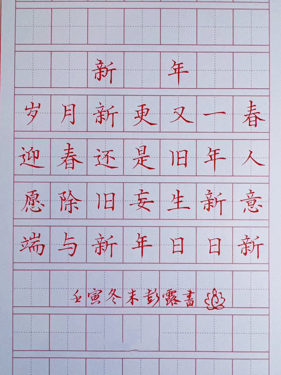 欢度春节楷书图片