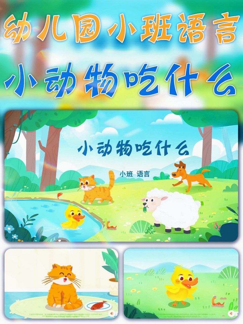 《小动物吃什么》ppt 幼儿园小班语言公开课 ppt 视频 教案 说课稿