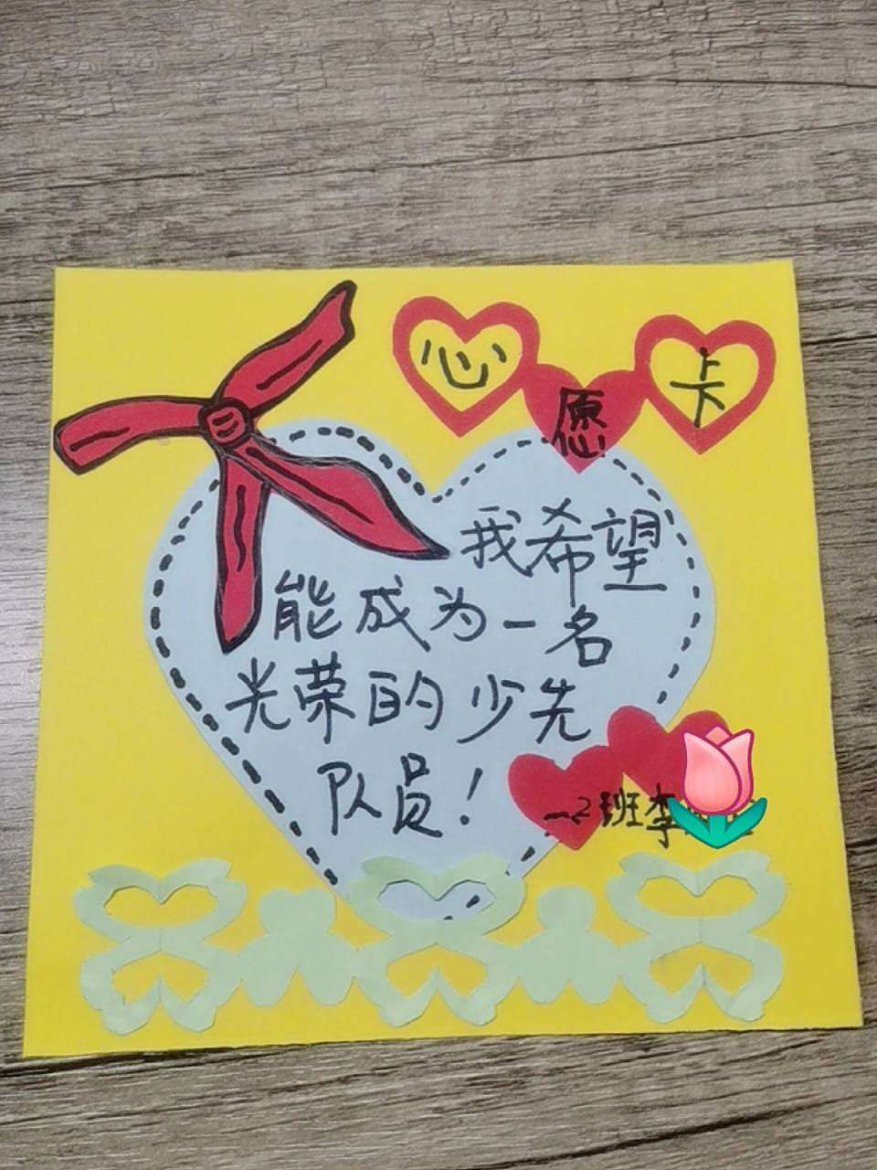 少先队入队前,心愿卡