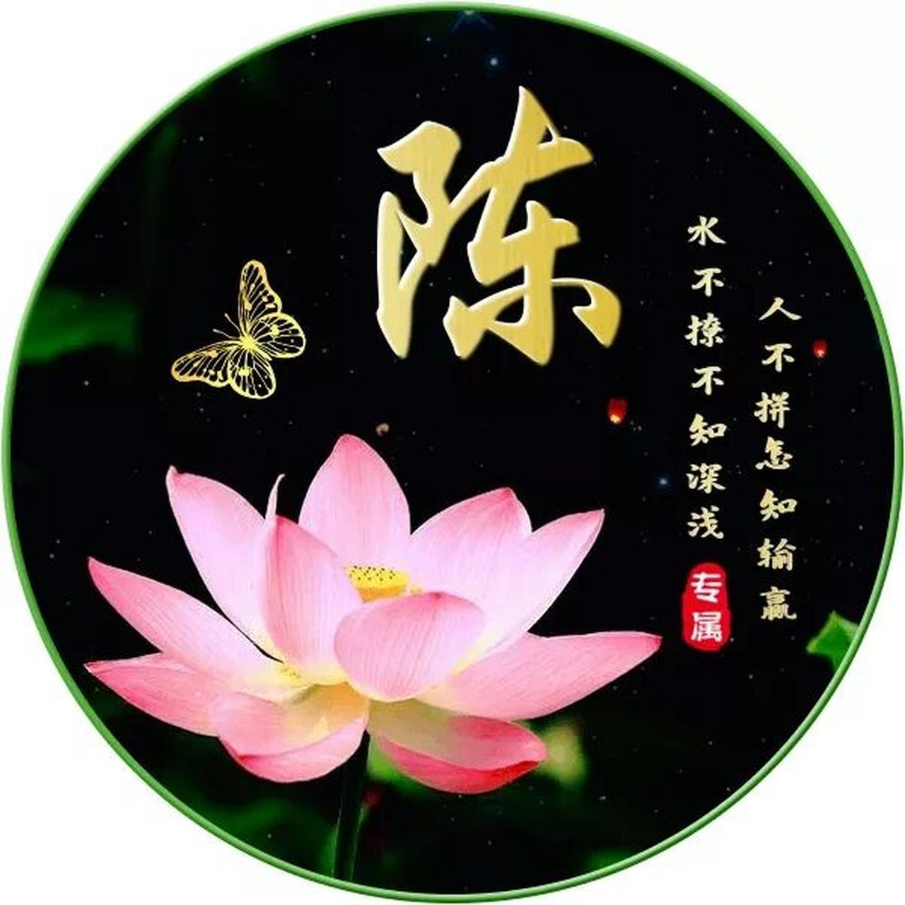 荷花元素的姓氏头像 荷花元素的姓氏头像,你留名,我做图