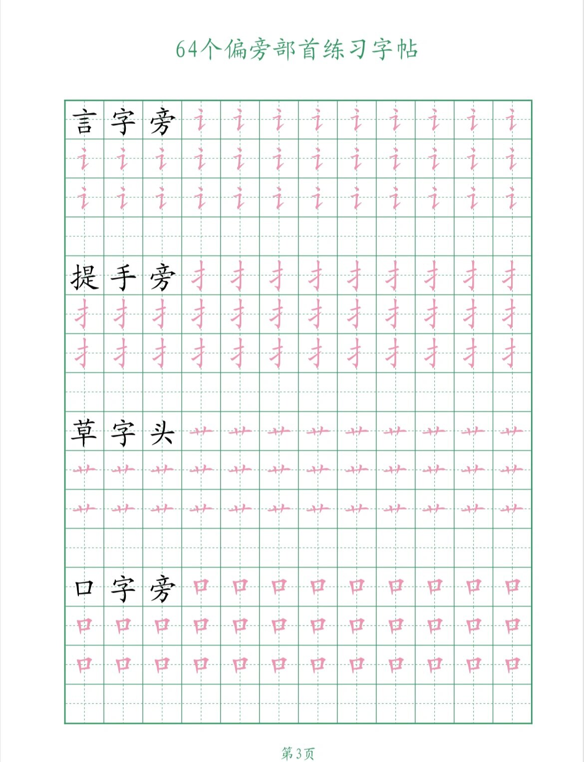 64个偏旁部首字帖练字