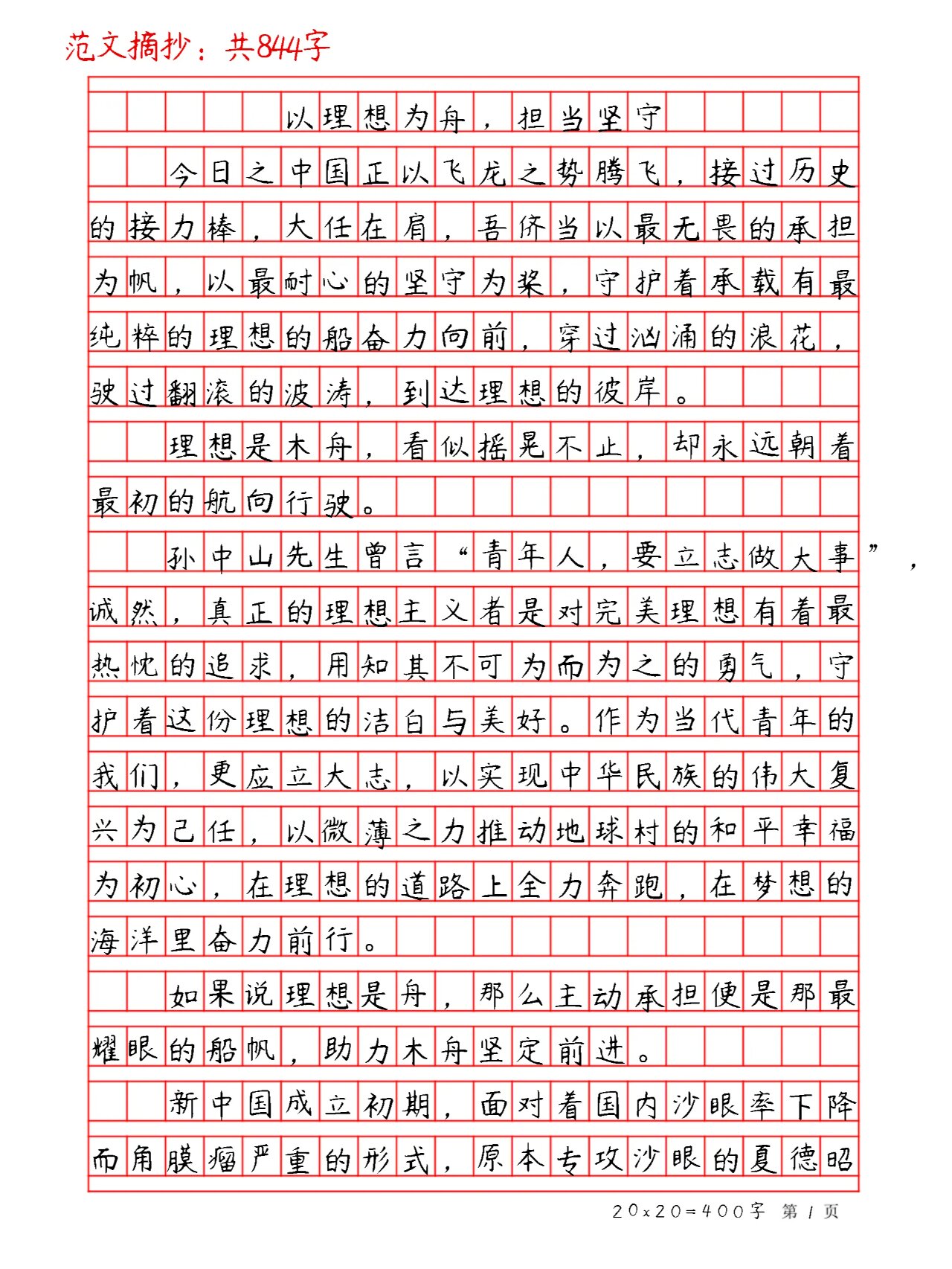 作文:以理想为舟,担当坚守