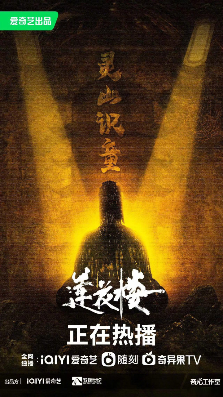 莲花楼# 诡秘奇案屡屡出现,灵山掌门当众羽化另有阴谋,识童少年们