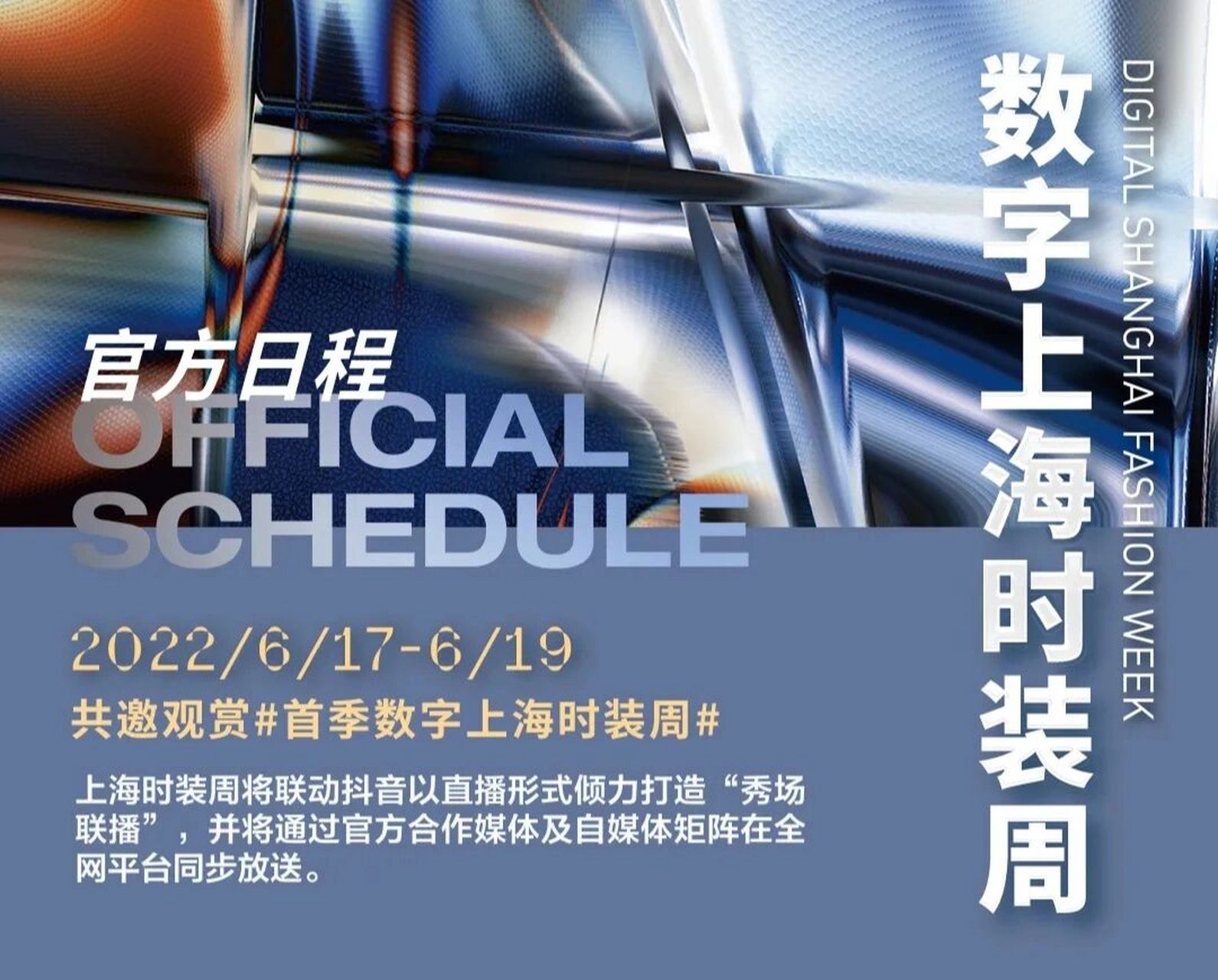 首季数字上海时装周schedule 官方日程表 上海时装周组委会日前正式
