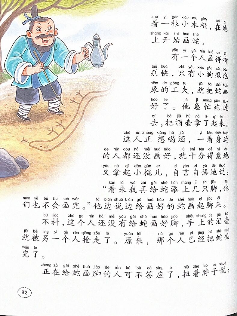 寓言故事007:文字版本《画蛇添足