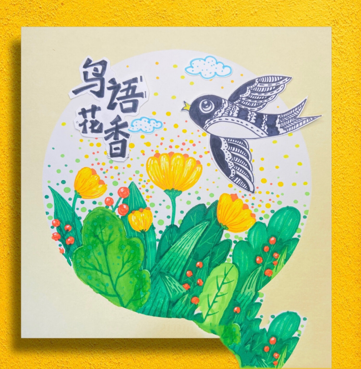 《鸟语花香》创意美术