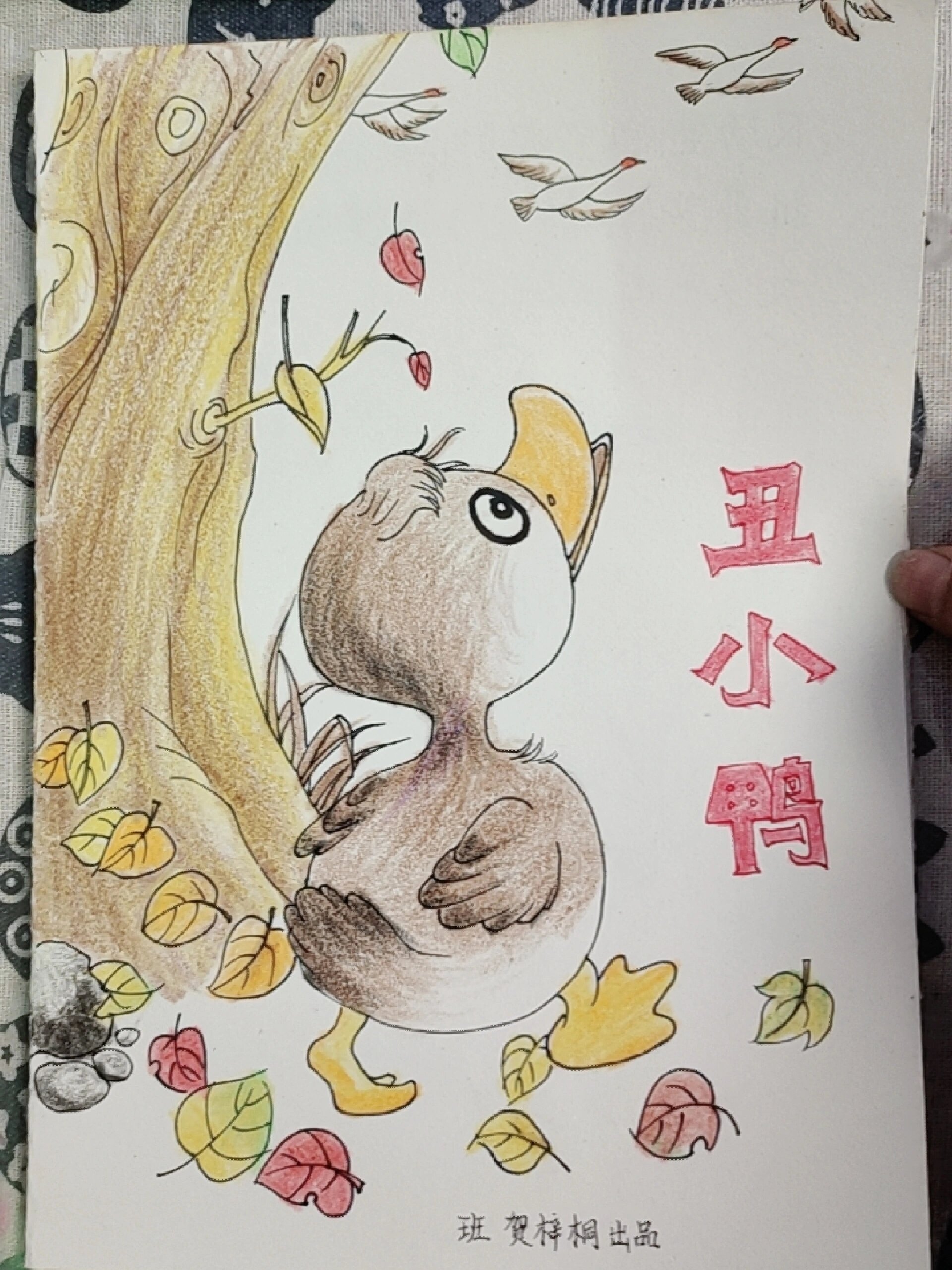 手绘丑小鸭