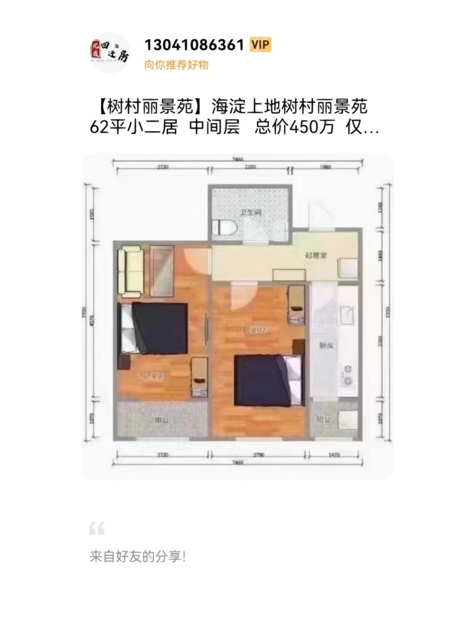 海淀上地树村丽景苑62平二居450万 【树村丽景苑】海淀上地树村丽景苑
