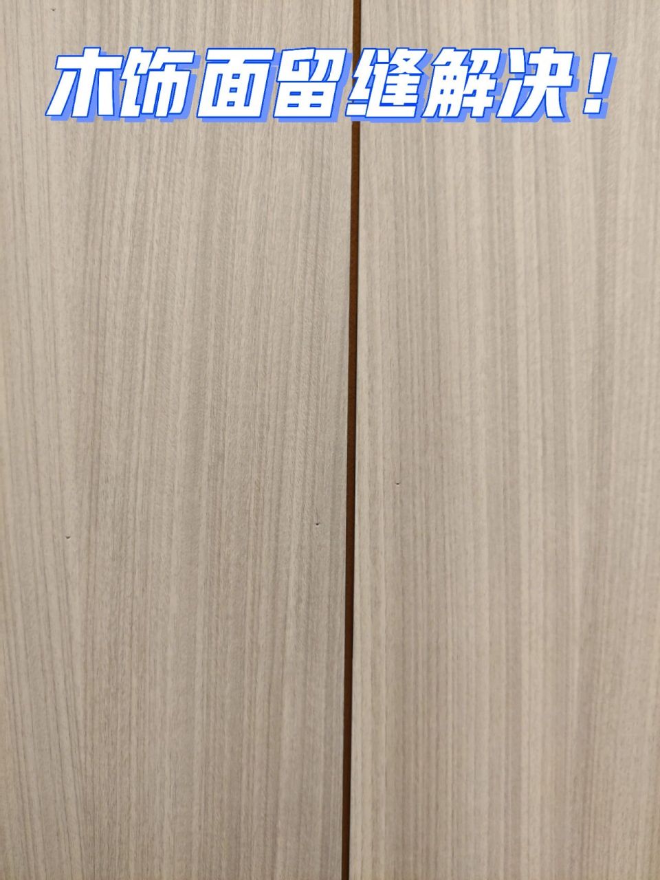找到木饰面留缝的解决办法了!