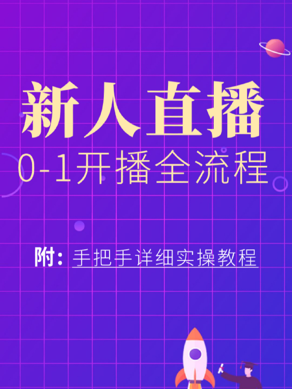 新人直播从0到1开播全流程实操教程 新人直播从0到1开播全流程,手把手