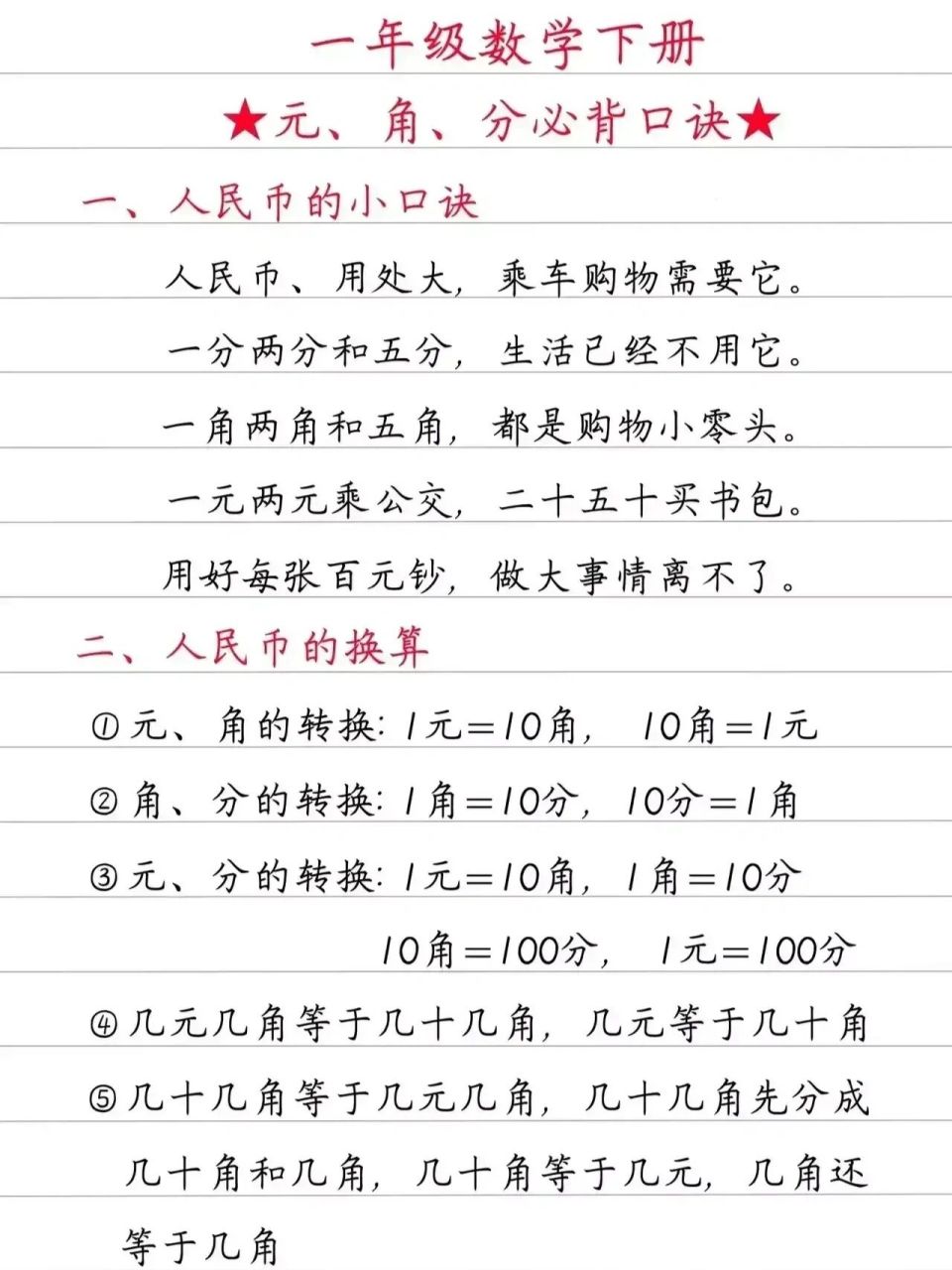 一年级数学下册:人民币认识77必背口诀77计算 这是重点 也是难点!