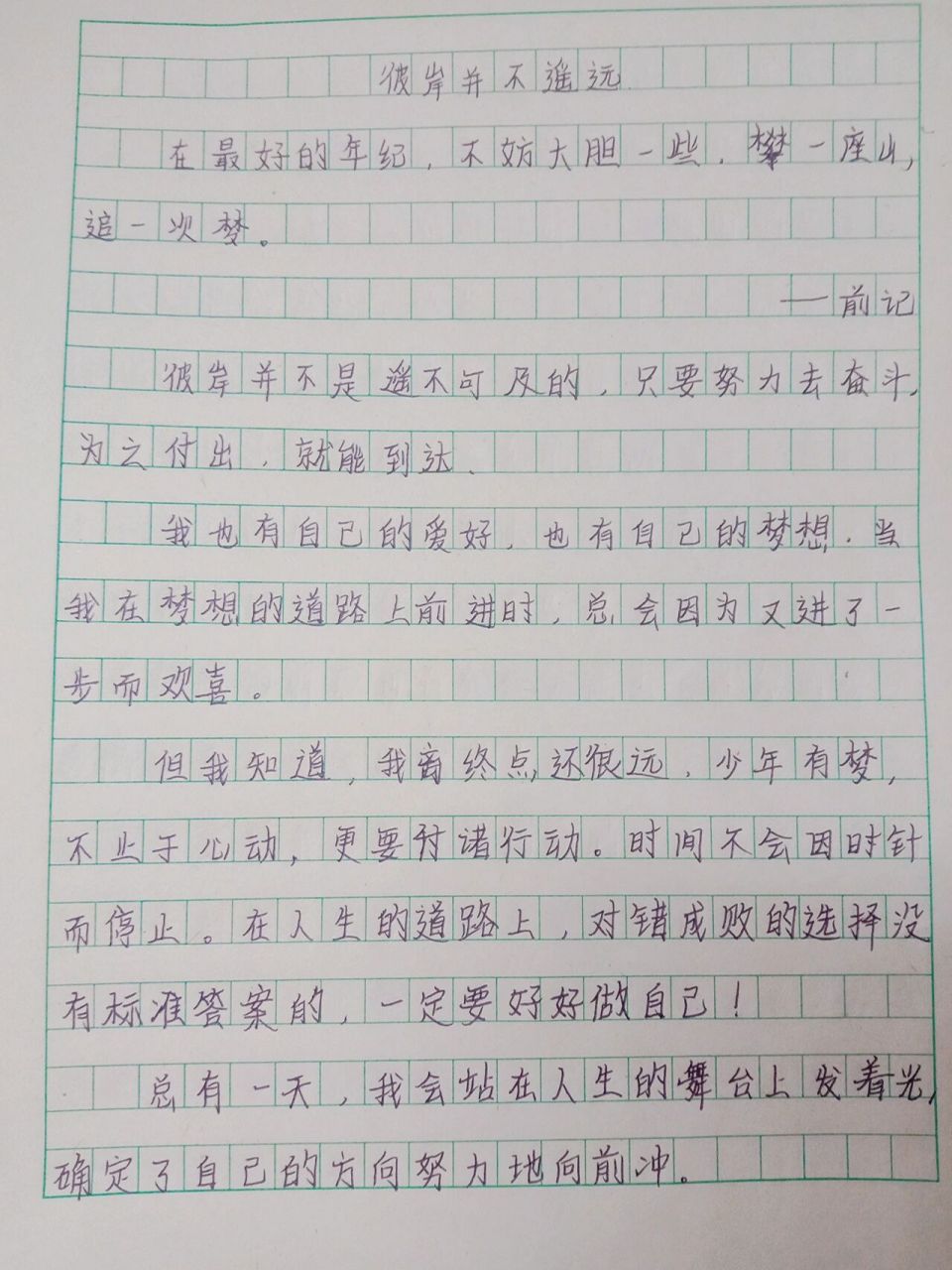 初中600字作文《彼岸并不遥远》 优秀范文摘抄《彼岸并不遥远》