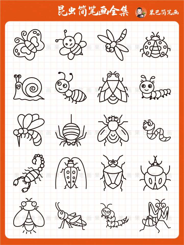 昆虫简笔画 卡通简笔画 育儿简笔画 昆虫集