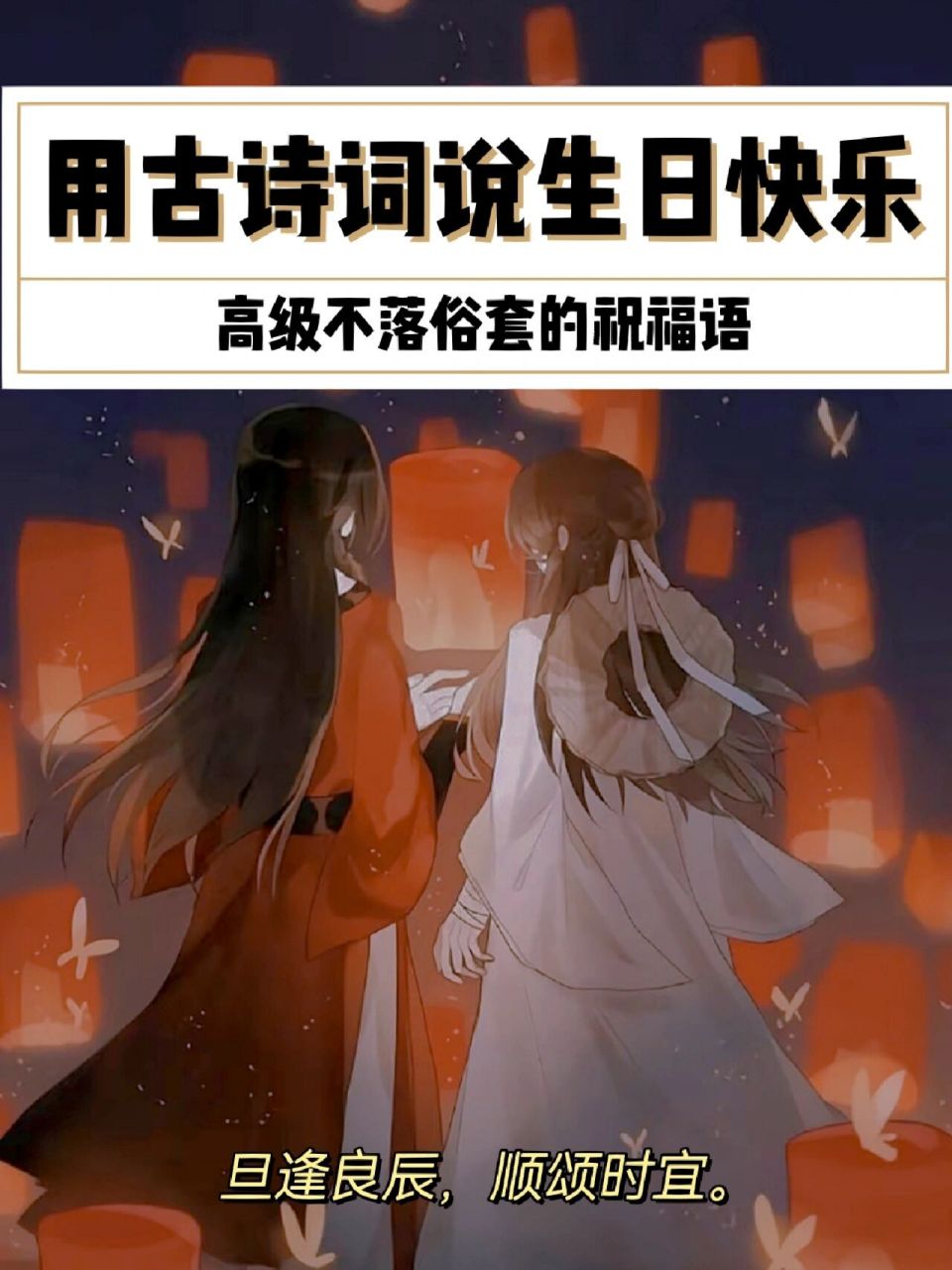 适合生日祝福的绝美浪漫古诗词|古风文案 朋友过生日不知道送什么生日