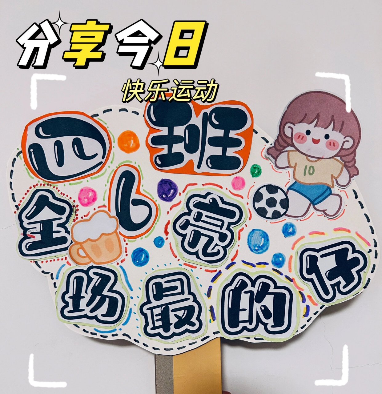 运动会手牌制作 手牌制作,娃娃们开心的运动会